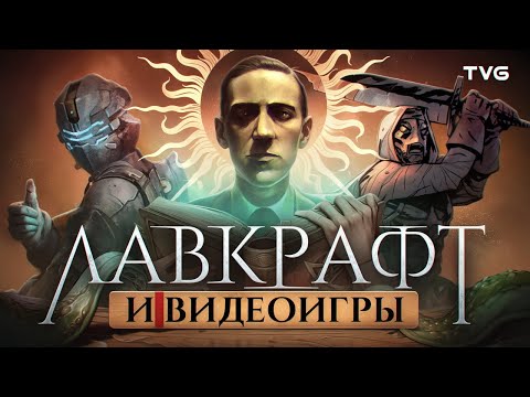 Видео: Как Лавкрафт (не) изменил игры?