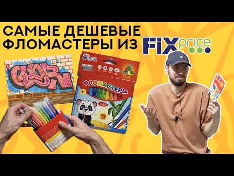 Видео: Порисовал самыми дешевыми фломиками из FIXPrice. Есть ли смысл экономить?