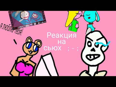 Видео: --НУ ЧЁ ПАЦАНЫ РЕАКЦИЯ НА СЬЮХ--ЧАСТЬ 1--