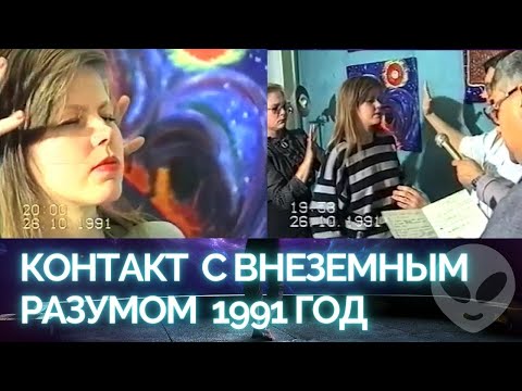 Видео: Контакт с внеземным разумом 1991 год. Диалог с космическим разумом 1991. Ченнелинг. Контакт с НЛО