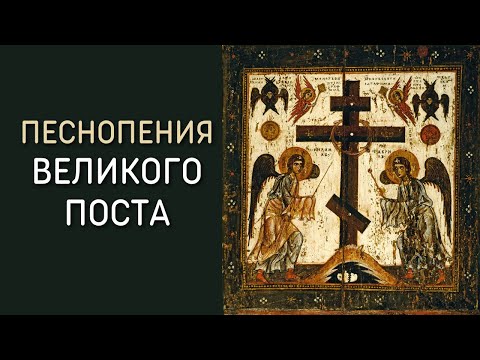 Видео: Песнопения Великого Поста - Хор минского Свято Петропавловского собора, регент Ирина Денисова