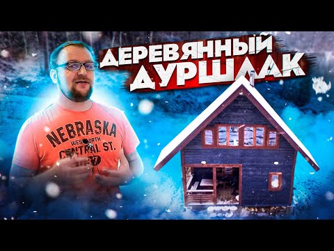 Видео: Дом из бруса. ОШИБКА выбора.  Жизнь без ошейника.  Стройхлам