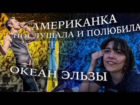 Видео: Американка слухає Океан Ельзи - На небі. Неймовірна Реакція