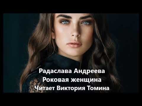 Видео: Радаслава Андреева. Роковая женщина