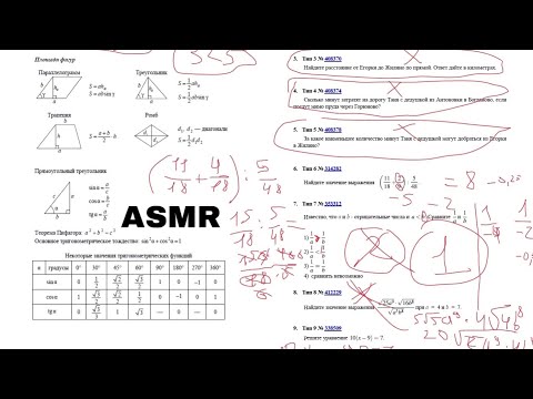 Видео: АСМР ОГЭ ПО МАТЕМАТИКЕ