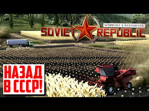Видео: 🚚 Советский SimCity - самый РОДНОЙ! | Workers & Resources: Soviet Republic