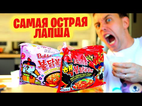 Видео: Самая ОСТРАЯ ЛАПША 💣🔥