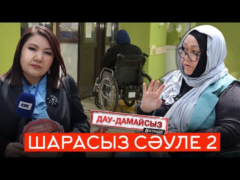 Видео: Дау-дамайсыз: Шарасыз Сәуле 2