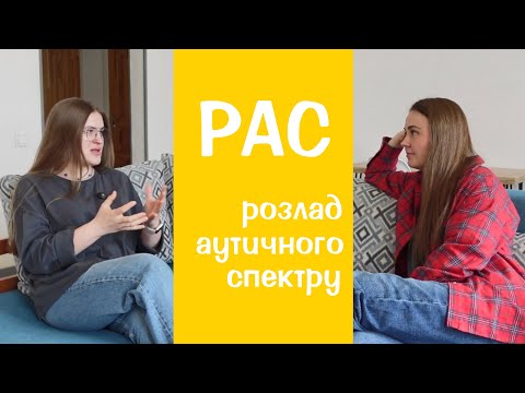 Видео: діти з аутизмом - РАС (розлад аутичного спектру) і його особливості