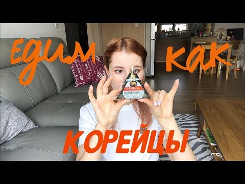 Видео: ДЁШЕВО ПОЕСТЬ В КОРЕЕ | ЕДИМ КАК КОРЕЙЦЫ И ЭКОНОМИМ