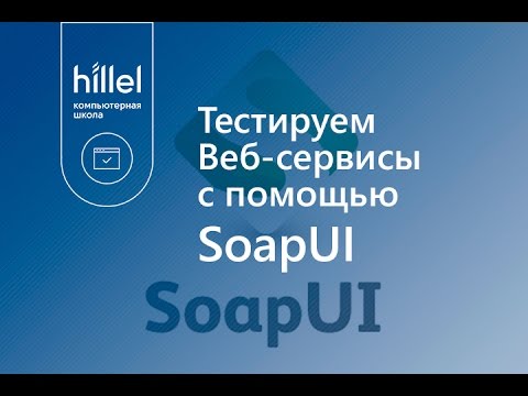 Видео: Тестируем Веб-сервисы с помощью SoapUI