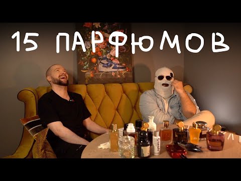 Видео: 17 ЛЮБИМЫХ АРОМАТОВ ПРОФЕССИОНАЛЬНОГО ПАРФЮМЕРА