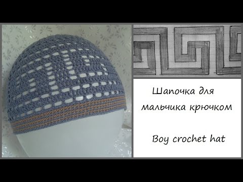 Видео: Шапочка для мальчика крючком 1 / Crochet boy hat 1