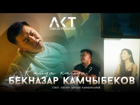 Видео: Бекназар Камчыбеков - "Кайда?" | Жаны клип | 2024