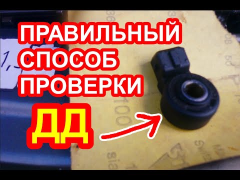 Видео: Проверка датчика детонации с помощью осциллографа и мультиметра