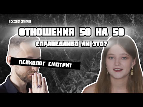 Видео: Психолог смотрит: Отношения 50 на 50