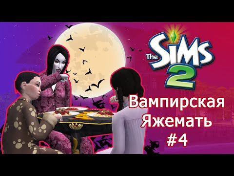 Видео: Вампир родитель-одиночка в Симс 2 #4