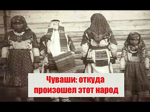 Видео: Чуваши: откуда произошел этот народ