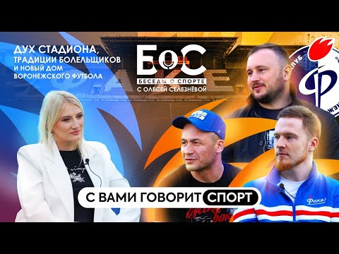 Видео: Воронеж, новый стадион и ФК «Факел»: настоящая история болельщиков