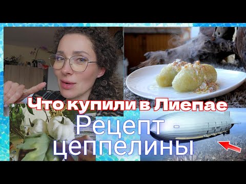Видео: 5 октября 2025 г. Приготовила😋🥓цеппелины/Что🧣купили в Лиепае /А мне пора🚍уезжать #латвия #цеппелины