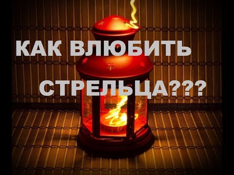 Видео: КАК ВЛЮБИТЬ С СЕБЯ СТРЕЛЬЦА. ПОШАГОВАЯ ИНСТРУКЦИЯ К ОТНОШЕНИЯМ СО СТРЕЛЬЦОМ.