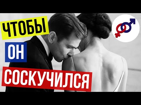 Видео: 3 шага, чтобы ЗАСТАВИТЬ мужчину СОСКУЧИТЬСЯ