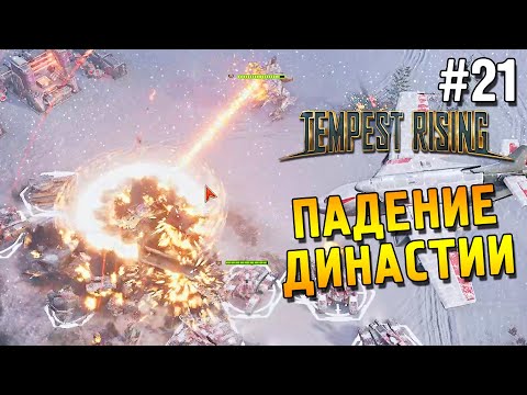 Видео: Tempest Rising Прохождение ★ Падение Династии ★ #21