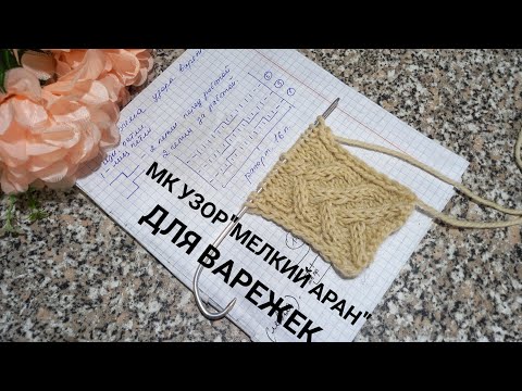 Видео: МК  узор для варежек,шапок,джемперов,кардиганов "Мелкий аран"/Легко и просто