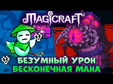 Видео: Безумный урон и бесконечная мана // Magicraft #12