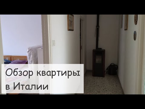 Видео: Обзор квартиры в Италии. В гостях у итальянца. Пригласили на обед. Итальянский рум тур и обед. Гаэта