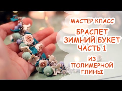 Видео: Мастер класс лепки "Зимний букет" Часть 1