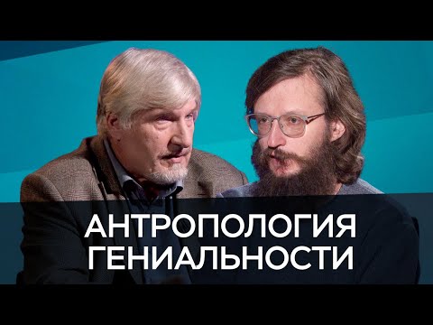 Видео: Антропология гениальности / Савельев, Дробышевский // Час Speak