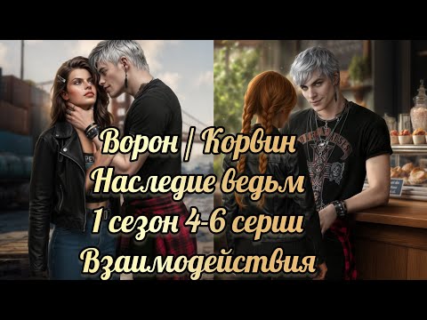 Видео: Наследие ведьм 1 сезон 4-6 серии. Сцены с Вороном / Корвином. Истории другого мира