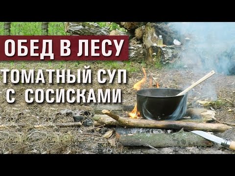 Видео: Обед в Лесу // Томатный суп с сосисками