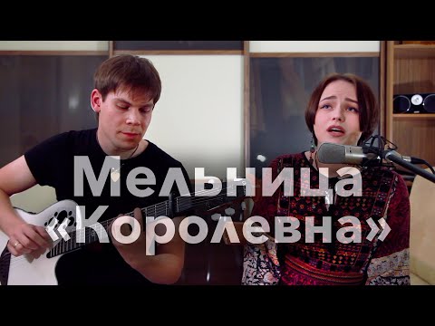 Видео: 🎵Мельница - Королевна (кавер)