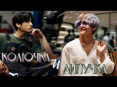 Видео: Колючка и липучка | Глава 1 | Inzura | ВИГУКИ и ЮНМИНЫ | Озвучка фанфика от Мио #bts #озвучка