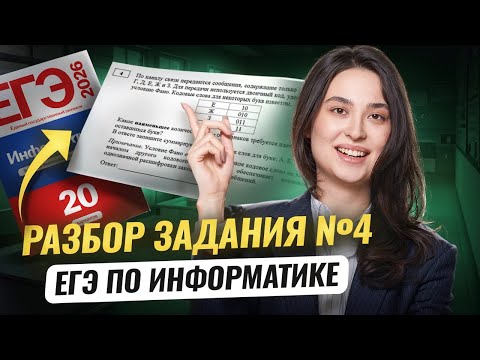 Видео: Задание 4 из ЕГЭ по информатике | Умскул