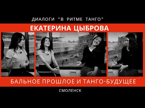 Видео: ДИАЛОГИ "В ритме танго": Екатерина Цыброва "Про бальное прошлое и танго-будущее"