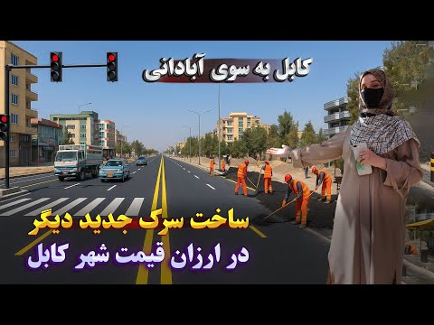 Видео: Хорошие новости о низкой стоимости жизни в Кабуле / Строится самая стандартная и красивая главная...