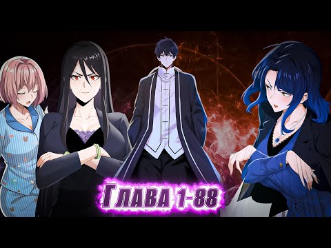 Видео: ЕГО СЧИТАЛИ ОТБРОСОМ, НО ОН ГЕНИЙ СПУСТИВШИЙСЯ С ГОРЫ ЧТОБЫ ОТОМСТИТЬ... ! озвучка манги 1-88 глава