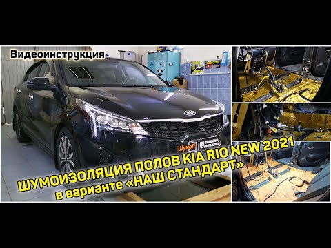 Видео: Шумоизоляции пола Киа Рио 2021 2020 KIA RIO 4 NEW Инструкция самостоятельно