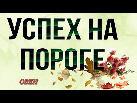 Видео: 🍀 ОВЕН,♈️, где ВАША УДАЧА, неделя 13-19 октября,,таро, гороскоп, прогноз,овен неделя таро,