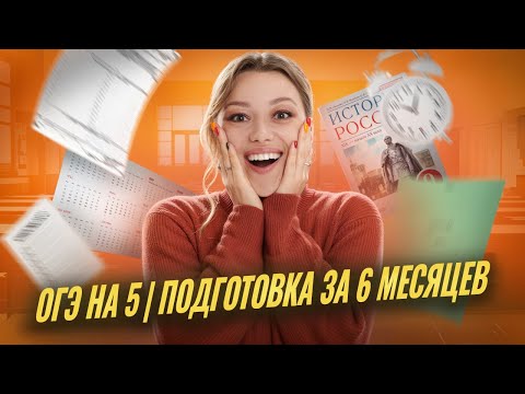 Видео: Как подготовиться к истории ОГЭ 2026 за 6 месяцев? | Умскул