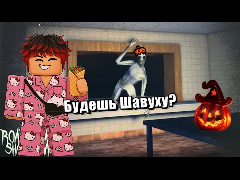 Видео: ИГРАЮ В ДОРОЖНУЮ ШАУРМУ ХОРОР В РОБЛОКС!!!