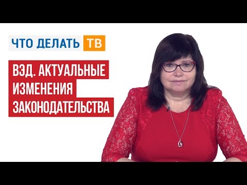 Видео: ВЭД. Актуальные изменения законодательства