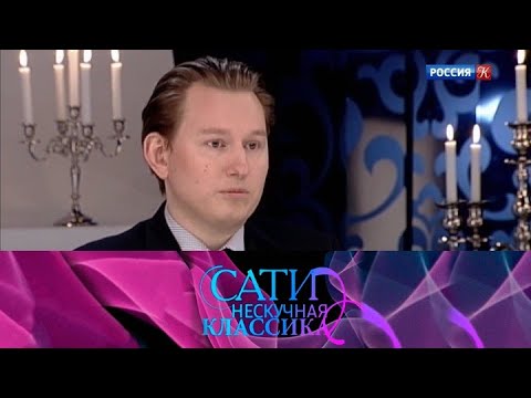 Видео: Сати. Нескучная классика... С Богданом Волковым @SMOTRIM_KULTURA