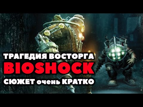 Видео: Bioshock | Трагедия Восторга | Разбор Сюжета