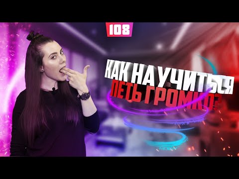 Видео: Как научиться петь громко? Урок вокала 108.