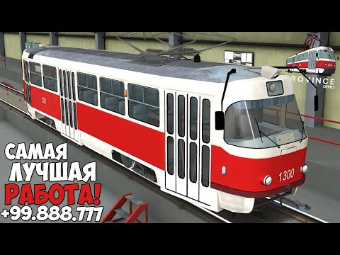 Видео: САМАЯ ПРИБЫЛЬНАЯ РАБОТА ВОДИТЕЛЬ ТРАМВАЯ НА МТА ПРОВИНЦИЯ В 2024 ГОДУ! MTA PROVINCE DEMO