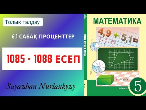 Видео: Математика 5 сынып  1085, 1086, 1087, 1088  есеп  6.1 сабақ Проценттер